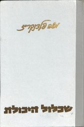 book שכלול היכולת - הלכה ומעשה (Improving Ability – Theory and Practice)