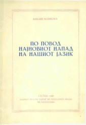 book По повод најновиот напад на нашиот јазик