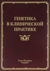 book Генетика в клинической практике : руководство для врачей