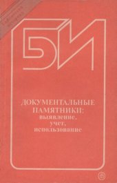 book Документальные памятники: выявление, учет, использование