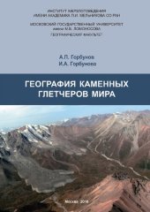 book География каменных глетчеров мира