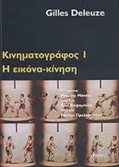 book Κινηματογράφος 1: Η εικόνα-κίνηση