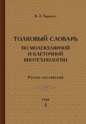 book Толковый словарь по молекулярной и клеточной биотехнологии. Русско-английский