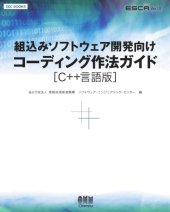 book 組込みソフトウェア開発向けコーディング作法ガイド : C++言語版 : ESCR ver1.0 /Kumikomi sofutōea kaihatsu muke kōdingu sahō gaido : C++ gengoban : ESCR ver1.0.