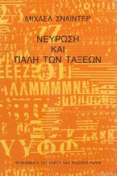 book Νεύρωση και πάλη των τάξεων: Υλιστική κριτική και απόπειρα μιας απελευθερωτικής αναθεμελίωσης της ψυχανάλυσης
