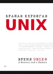 book Время UNIX. A History and a Memoir