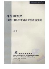 book 身份和差異：1949-1965年中國社會的政治分層