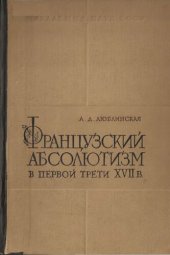 book Французский абсолютизм в первой трети XVII в.