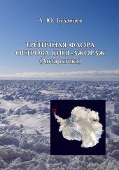 book Третичная флора острова Кинг-Джордж (Антарктика)