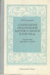 book Социальная организация Хантов и Манси в XVIII-XIX вв. Проблемы фратрии и рода