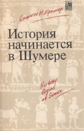 book История начинается в Шумере