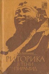 book Риторика в тени пирамид (Массовое сознание римского Египта)