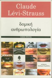 book Δομική ανθρωπολογία