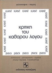 book Κριτική του Καθαρού Λόγου: Τόμος Πρώτος