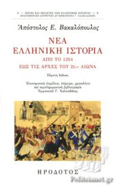 book Νέα Ελληνική Ιστορία: από το 1204 έως τις αρχές του 21ου αιώνα