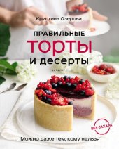 book Правильные торты и десерты без сахара