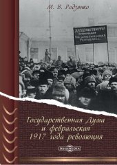 book Государственная Дума и февральская 1917 года революция