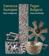 book Езическа България: Власт и общество = Pagan Bulgaria: Power and Society