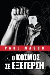 book Ο κόσμος σε εξέγερση