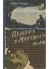 book Пещера у Мертвого моря