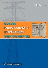 book Основы рационального потребления электроэнергии