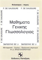 book Μαθήματα γενικής γλωσσολογίας