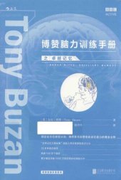 book 博赞脑力训练手册之卓越记忆