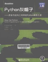 book Python灰帽子：黑客与逆向工程师的Python编程之道