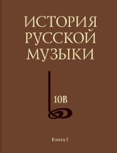 book История русской музыки