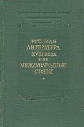 book XVIII век.Сборник 10. Русская литератураа XVIII века и ее международные связи