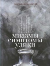 book Миазмы, симптомы, улики: запахи между медициной и моралью в русской культуре второй половины XIX века