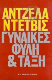 book Γυναίκες, φυλή και τάξη