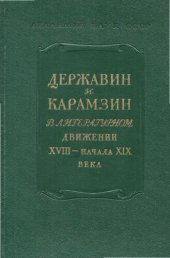 book XVIII век.Сборник 8. Державин и Карамзин в литературном движении XVIII-начала XIX века.