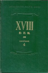 book XVIII век.Сборник 4