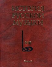 book История русской музыки