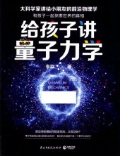 book 给孩子讲量子力学