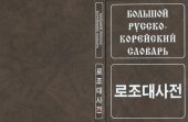 book Большой русско-корейский словарь