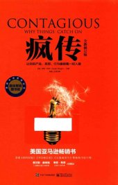 book 疯传：让你的产品、思想、行为像病毒一样入侵（全新修订版）