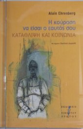 book Η κούραση να είσαι ο εαυτός σου: Κατάθλιψη και κοινωνία