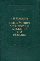 book XVIII век.Сборник 11. Н.И. Новиков и общественно-литературное движение его времени.