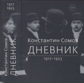 book Дневник 1917-1923