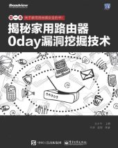 book 揭秘家用路由器0day漏洞挖掘技术