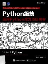 book python绝技：运用python成为顶级黑客：运用Python成为顶级黑客