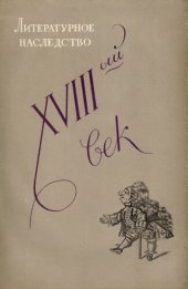 book Литературное наследство. XVIII век