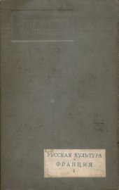 book Литературное наследство. Том 29-30. Русская культура и Франция. I