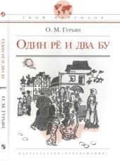 book Один рё и два бу: ист. повесть