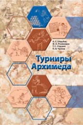 book Турниры Архимеда