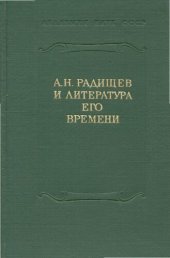 book XVIII век.Сборник 12. А.Н. Радищев и литература его времени