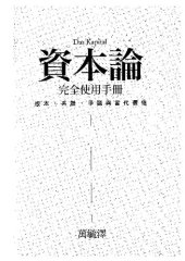 book 《資本論》完全使用手冊：版本、系譜、爭議與當代價值