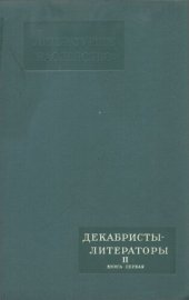 book Литературное наследство. Том 60-1. Декабристы-литераторы. II